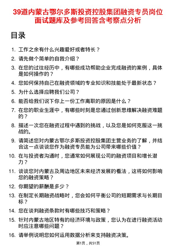 39道内蒙古鄂尔多斯投资控股集团融资专员岗位面试题库及参考回答含考察点分析