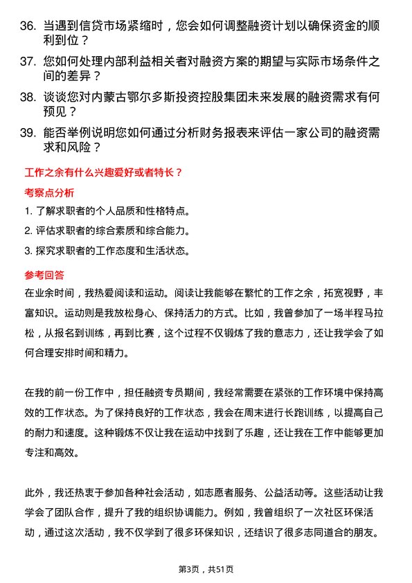 39道内蒙古鄂尔多斯投资控股集团融资专员岗位面试题库及参考回答含考察点分析