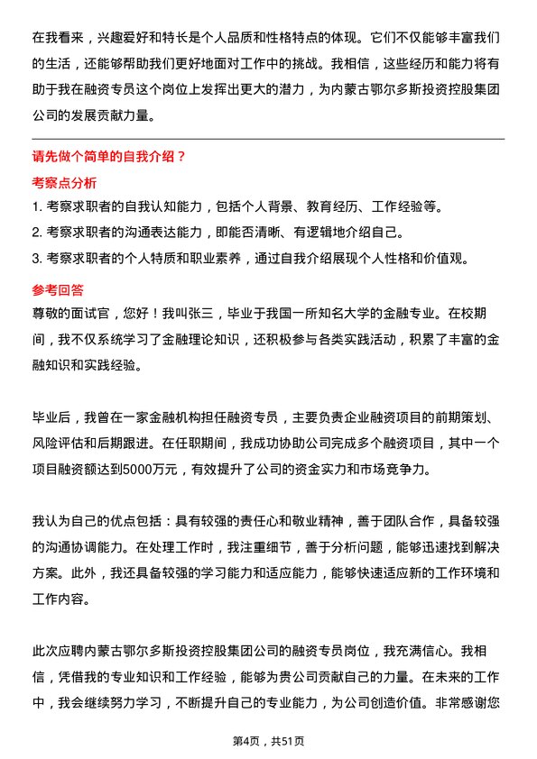 39道内蒙古鄂尔多斯投资控股集团融资专员岗位面试题库及参考回答含考察点分析