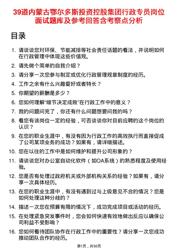 39道内蒙古鄂尔多斯投资控股集团行政专员岗位面试题库及参考回答含考察点分析