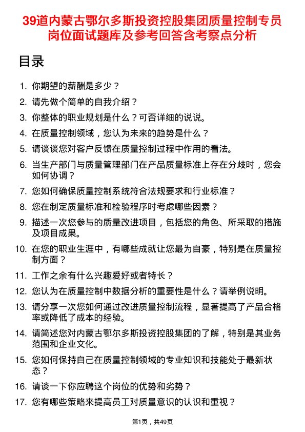 39道内蒙古鄂尔多斯投资控股集团质量控制专员岗位面试题库及参考回答含考察点分析