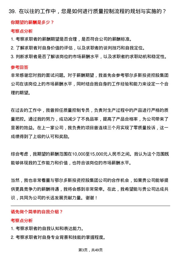 39道内蒙古鄂尔多斯投资控股集团质量控制专员岗位面试题库及参考回答含考察点分析