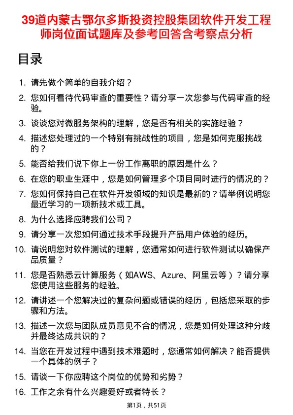 39道内蒙古鄂尔多斯投资控股集团软件开发工程师岗位面试题库及参考回答含考察点分析