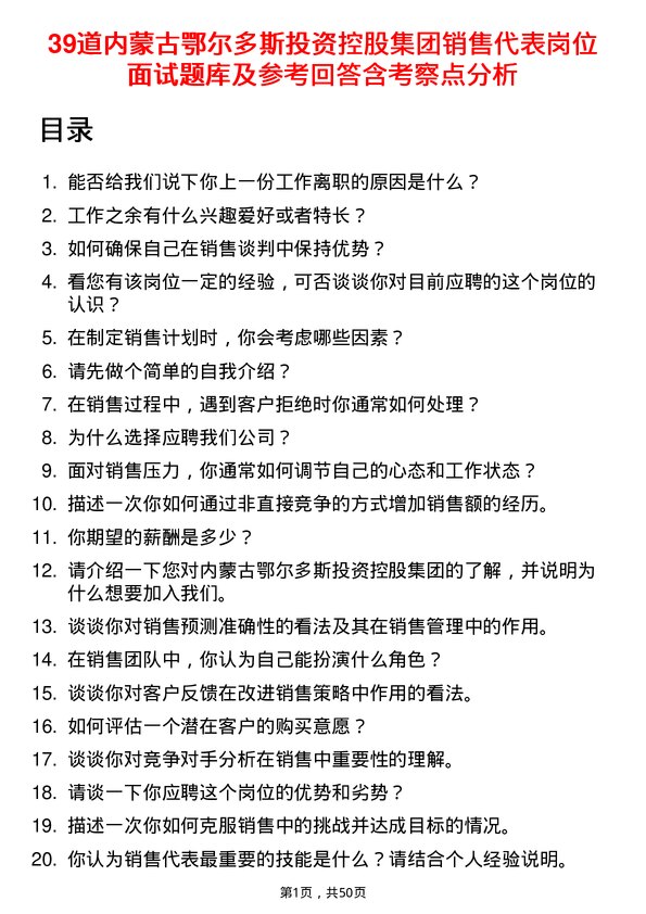 39道内蒙古鄂尔多斯投资控股集团销售代表岗位面试题库及参考回答含考察点分析