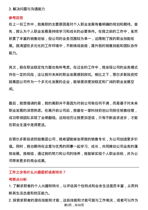 39道内蒙古鄂尔多斯投资控股集团销售代表岗位面试题库及参考回答含考察点分析