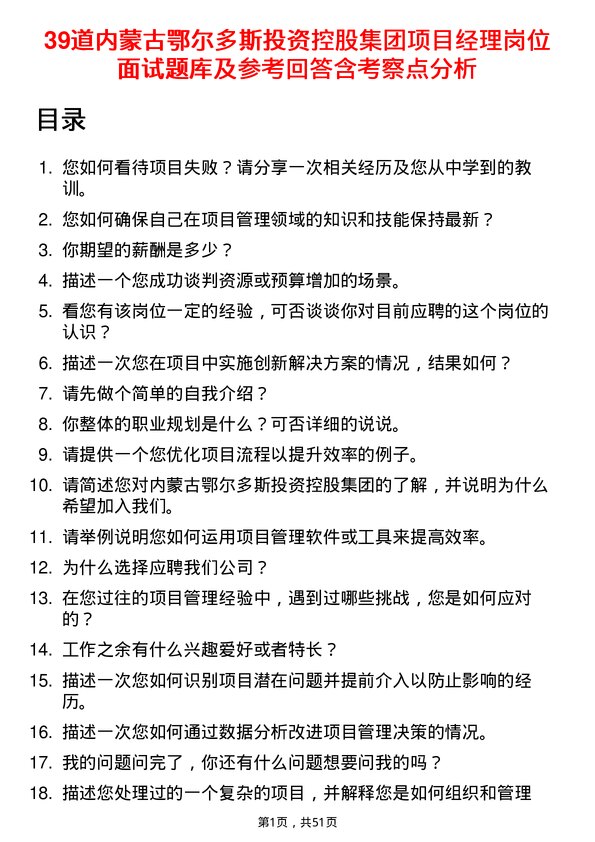 39道内蒙古鄂尔多斯投资控股集团项目经理岗位面试题库及参考回答含考察点分析