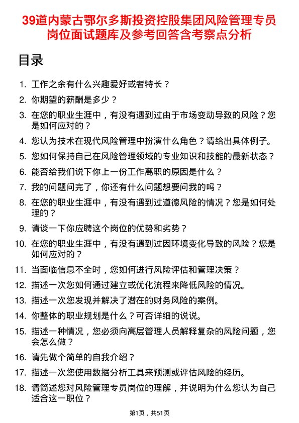 39道内蒙古鄂尔多斯投资控股集团风险管理专员岗位面试题库及参考回答含考察点分析