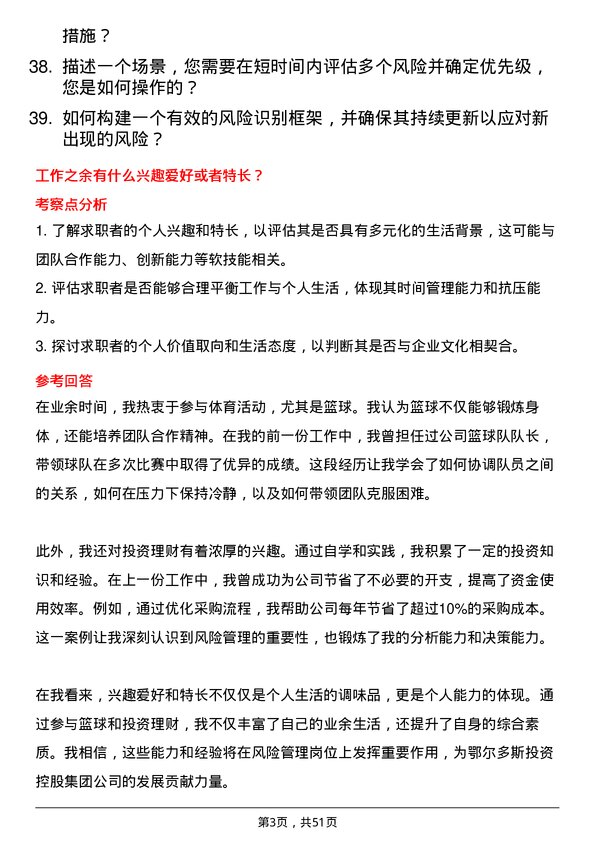 39道内蒙古鄂尔多斯投资控股集团风险管理专员岗位面试题库及参考回答含考察点分析