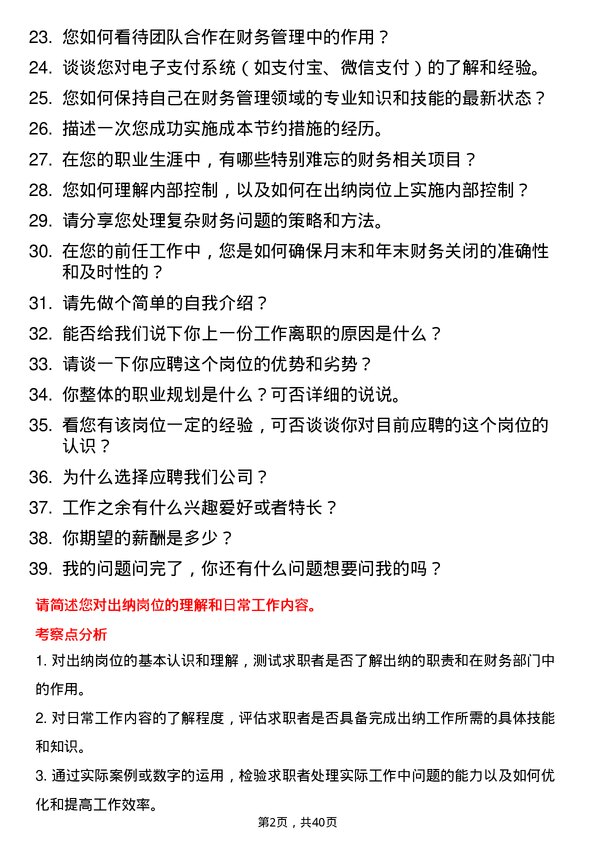 39道出纳岗位面试题库及参考回答含考察点分析