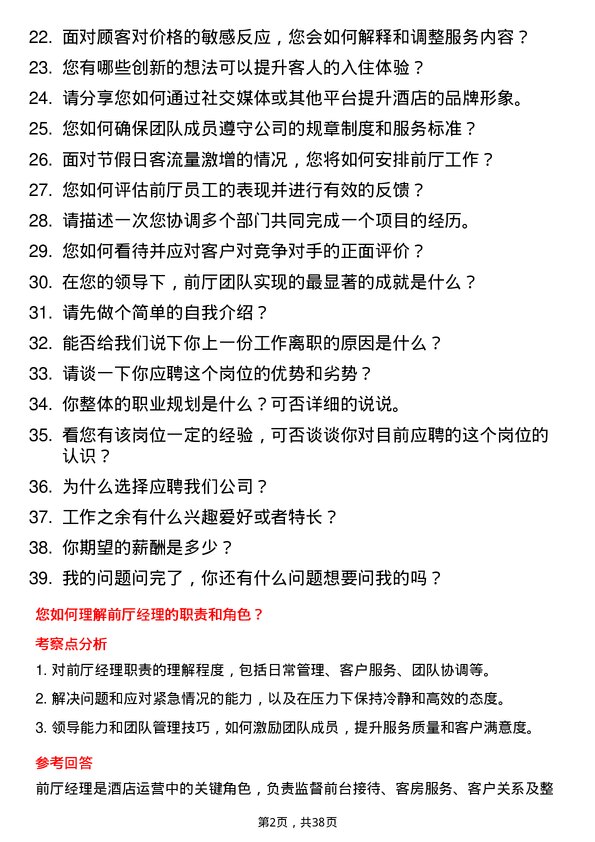 39道前厅经理岗位面试题库及参考回答含考察点分析