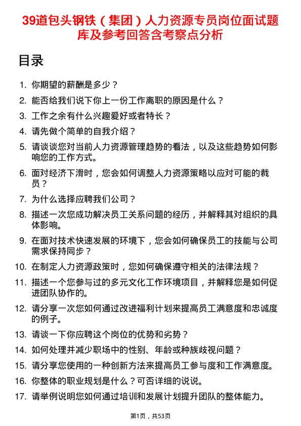 39道包头钢铁（集团）人力资源专员岗位面试题库及参考回答含考察点分析