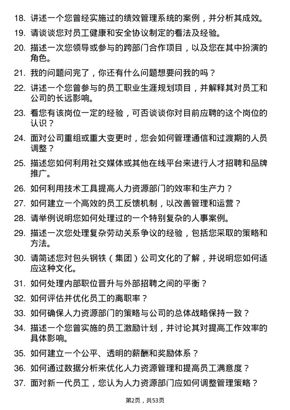 39道包头钢铁（集团）人力资源专员岗位面试题库及参考回答含考察点分析