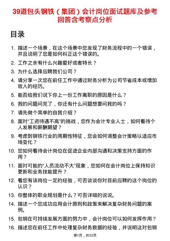 39道包头钢铁（集团）会计岗位面试题库及参考回答含考察点分析