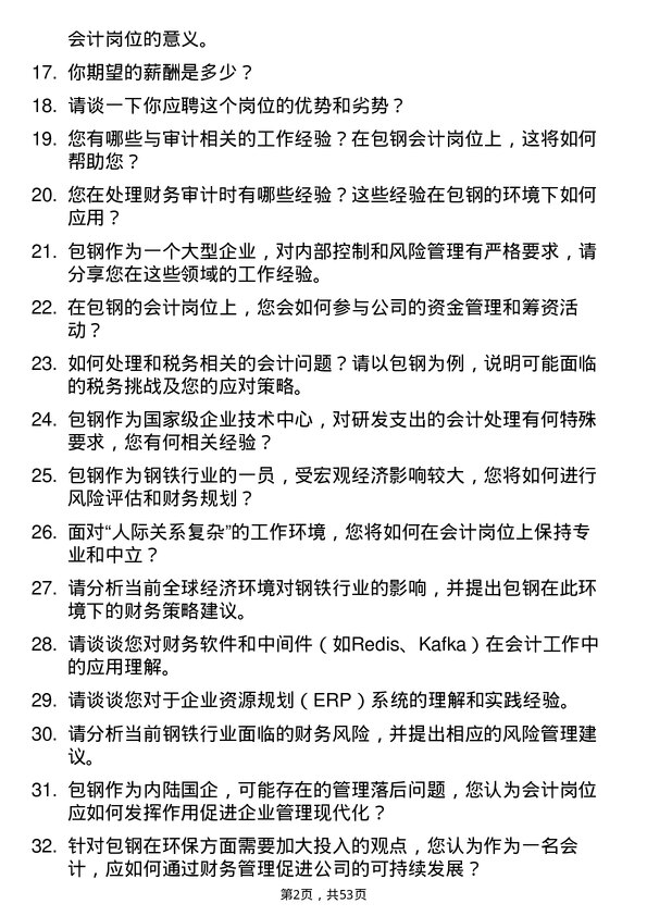 39道包头钢铁（集团）会计岗位面试题库及参考回答含考察点分析