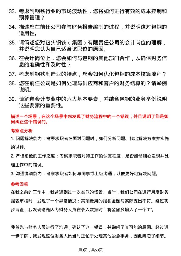 39道包头钢铁（集团）会计岗位面试题库及参考回答含考察点分析