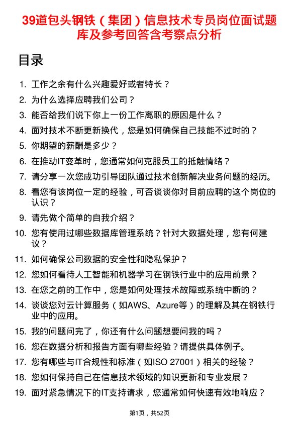 39道包头钢铁（集团）信息技术专员岗位面试题库及参考回答含考察点分析