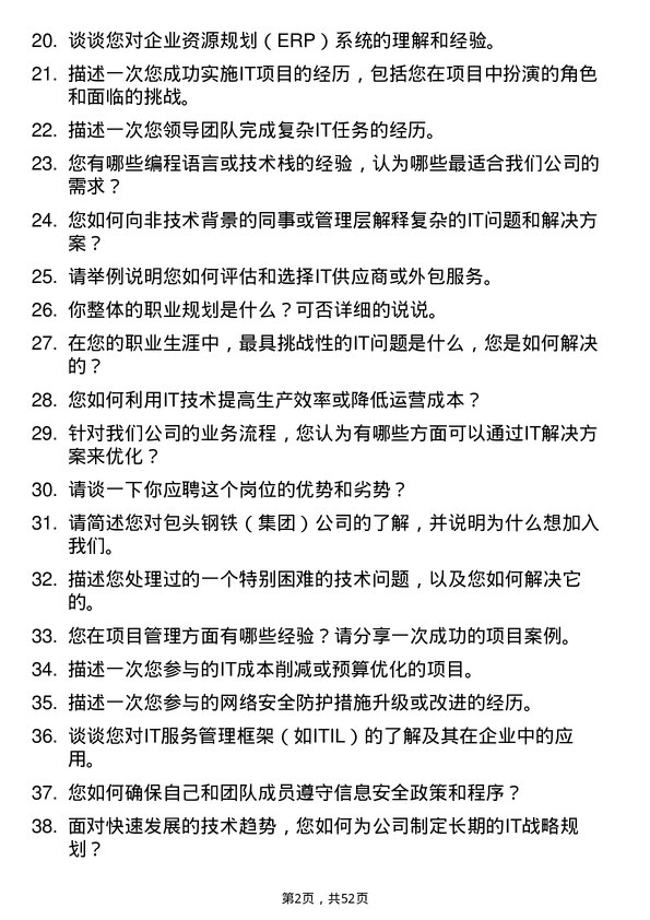 39道包头钢铁（集团）信息技术专员岗位面试题库及参考回答含考察点分析