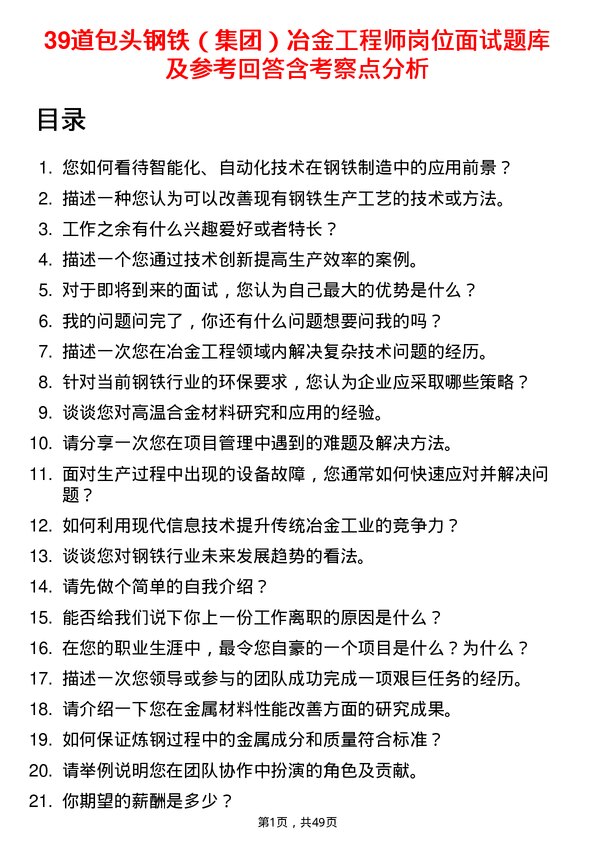 39道包头钢铁（集团）冶金工程师岗位面试题库及参考回答含考察点分析