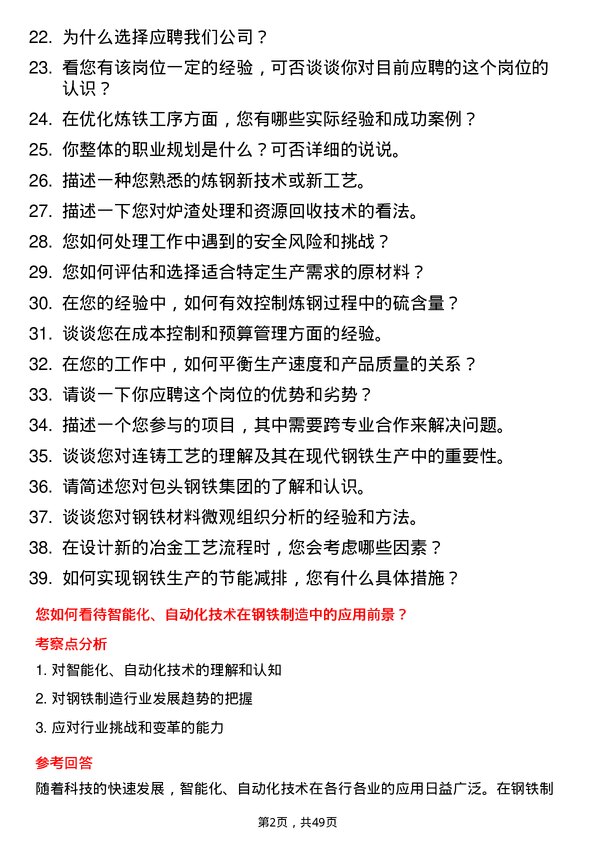 39道包头钢铁（集团）冶金工程师岗位面试题库及参考回答含考察点分析