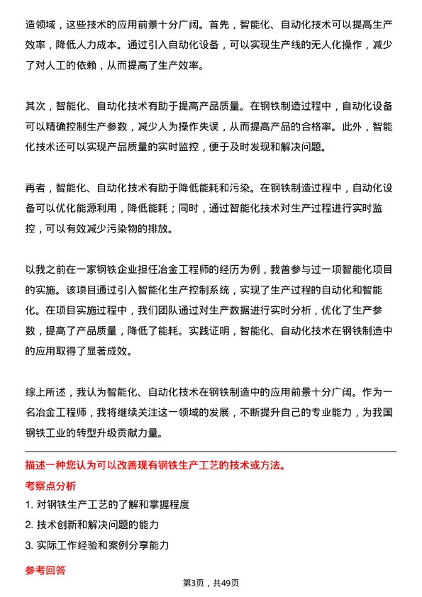 39道包头钢铁（集团）冶金工程师岗位面试题库及参考回答含考察点分析