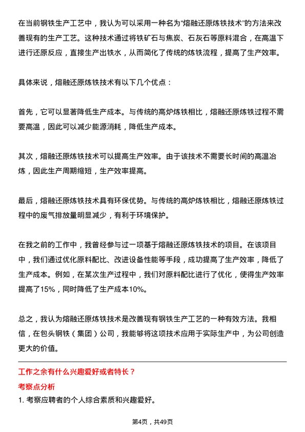 39道包头钢铁（集团）冶金工程师岗位面试题库及参考回答含考察点分析