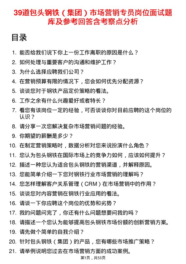 39道包头钢铁（集团）市场营销专员岗位面试题库及参考回答含考察点分析