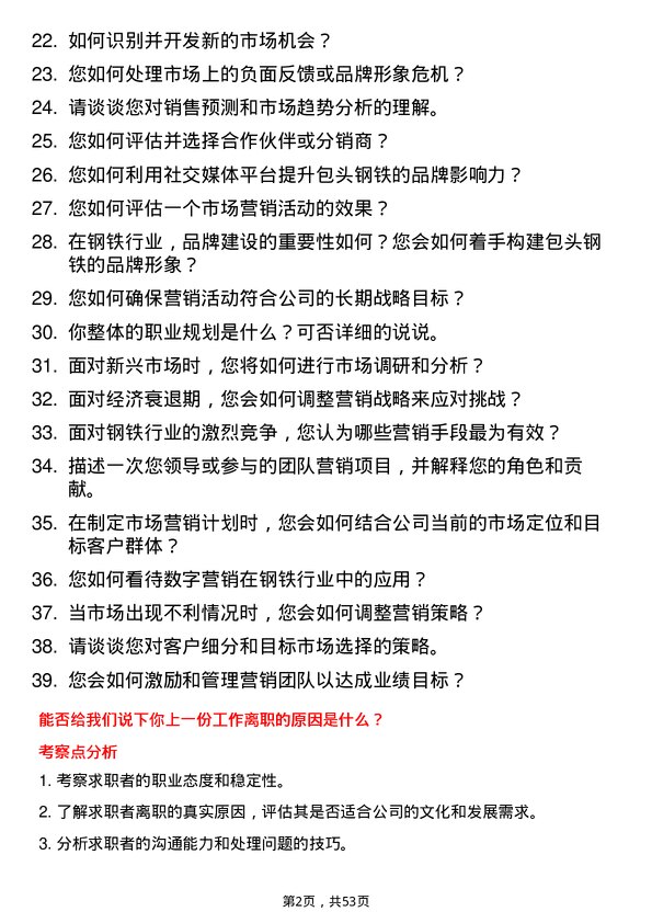 39道包头钢铁（集团）市场营销专员岗位面试题库及参考回答含考察点分析