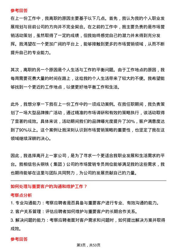 39道包头钢铁（集团）市场营销专员岗位面试题库及参考回答含考察点分析