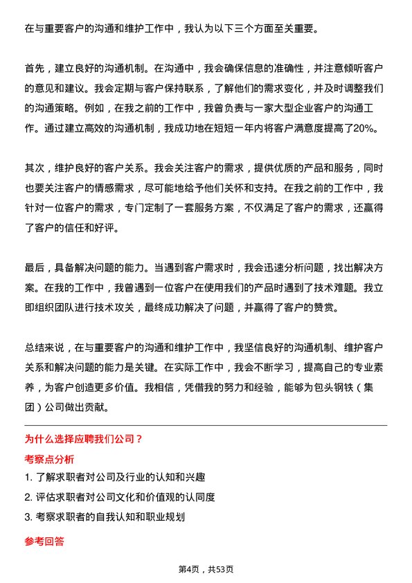 39道包头钢铁（集团）市场营销专员岗位面试题库及参考回答含考察点分析