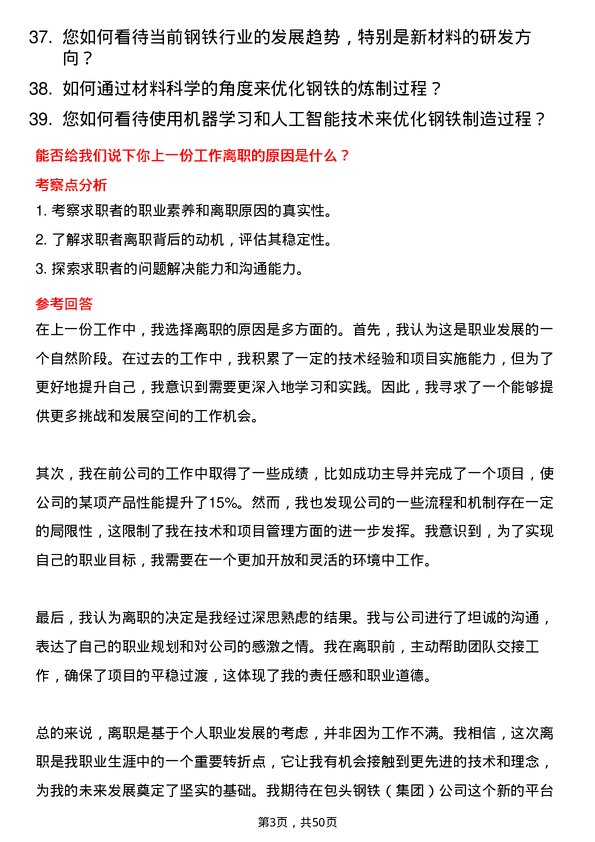 39道包头钢铁（集团）技术研发员岗位面试题库及参考回答含考察点分析