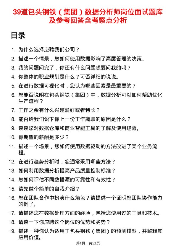 39道包头钢铁（集团）数据分析师岗位面试题库及参考回答含考察点分析