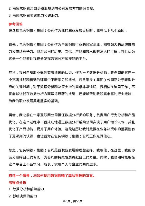 39道包头钢铁（集团）数据分析师岗位面试题库及参考回答含考察点分析