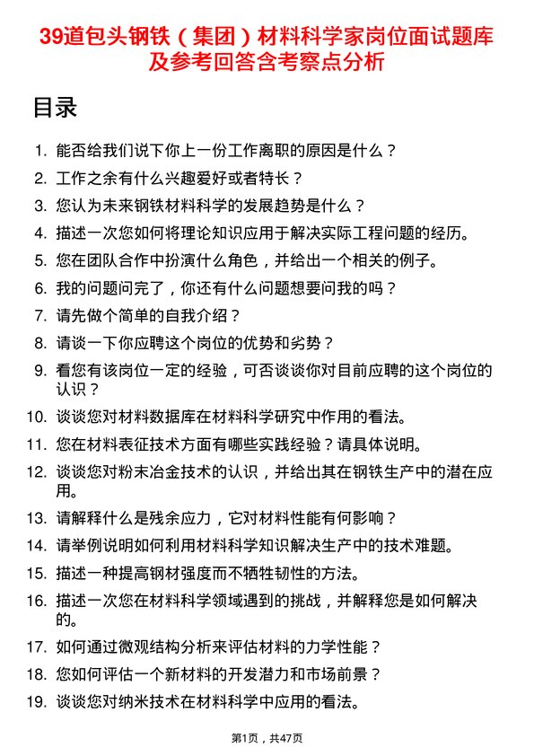 39道包头钢铁（集团）材料科学家岗位面试题库及参考回答含考察点分析