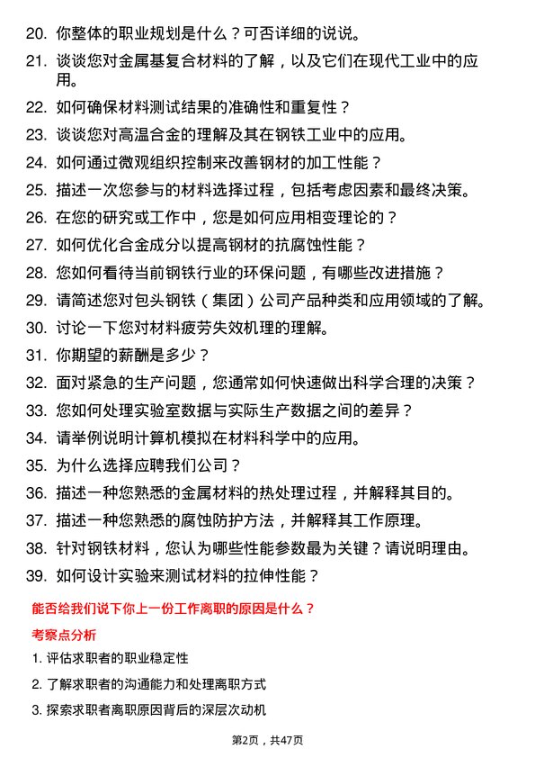 39道包头钢铁（集团）材料科学家岗位面试题库及参考回答含考察点分析