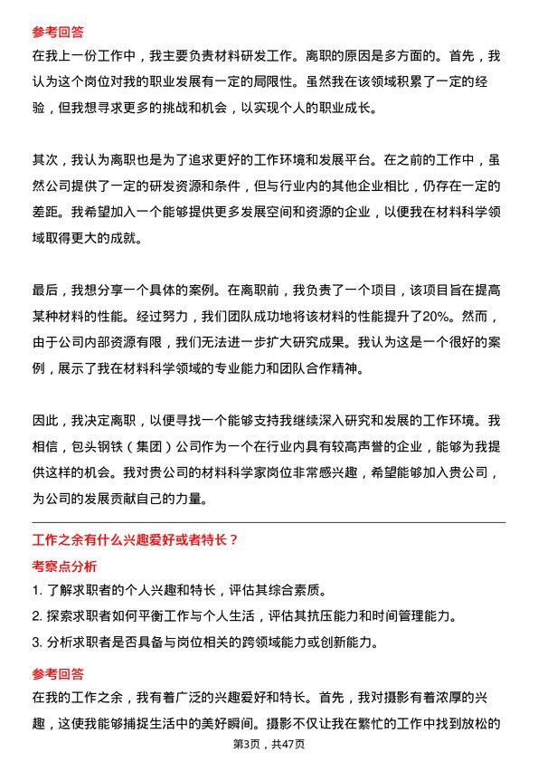 39道包头钢铁（集团）材料科学家岗位面试题库及参考回答含考察点分析