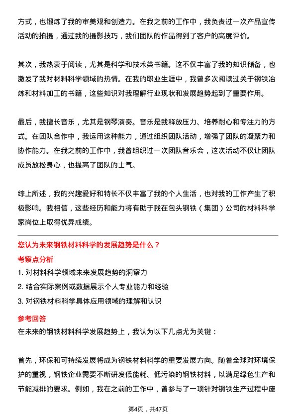 39道包头钢铁（集团）材料科学家岗位面试题库及参考回答含考察点分析