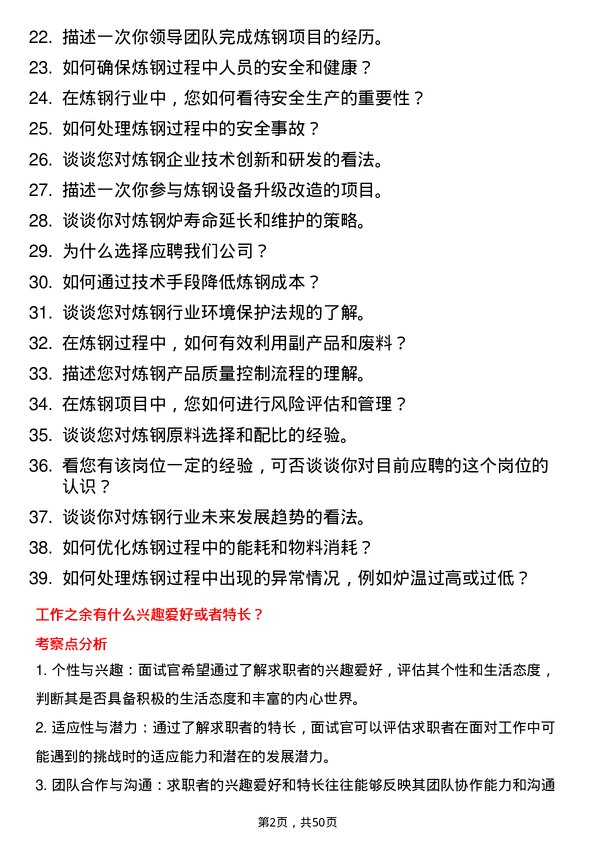 39道包头钢铁（集团）炼钢工程师岗位面试题库及参考回答含考察点分析