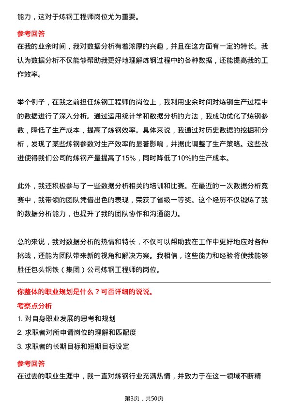 39道包头钢铁（集团）炼钢工程师岗位面试题库及参考回答含考察点分析