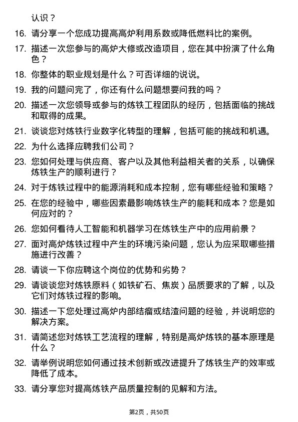 39道包头钢铁（集团）炼铁工程师岗位面试题库及参考回答含考察点分析