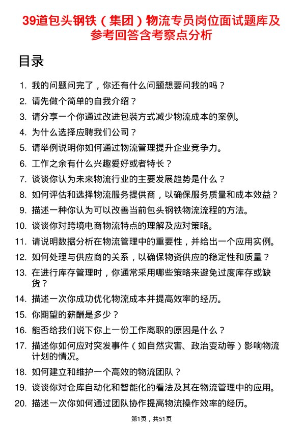 39道包头钢铁（集团）物流专员岗位面试题库及参考回答含考察点分析