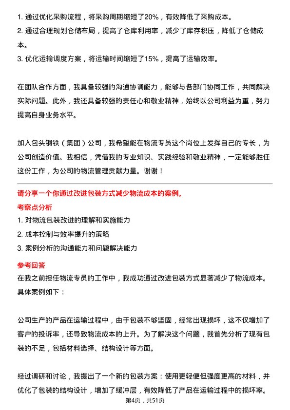 39道包头钢铁（集团）物流专员岗位面试题库及参考回答含考察点分析