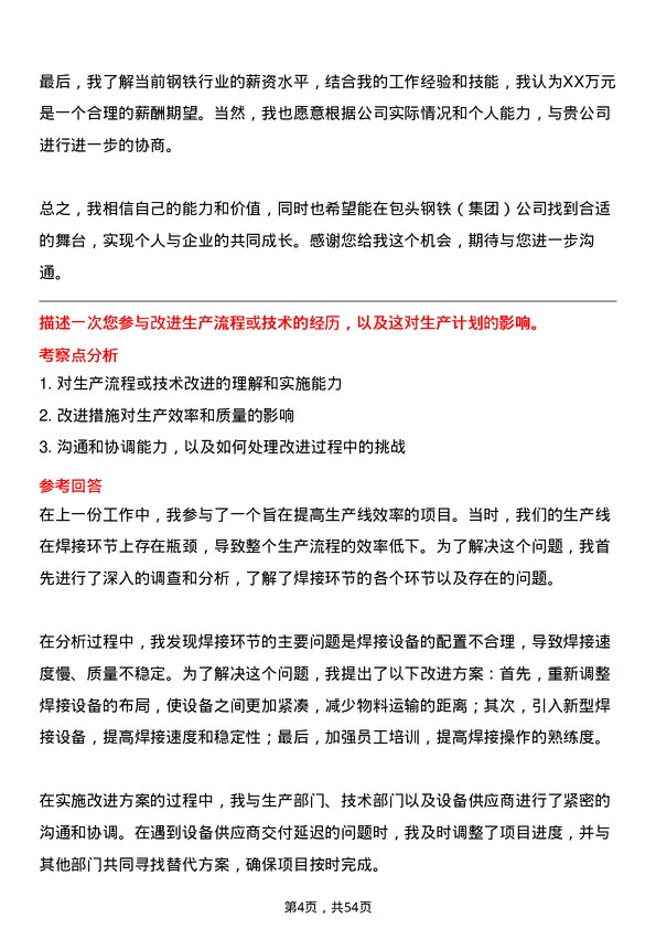 39道包头钢铁（集团）生产计划员岗位面试题库及参考回答含考察点分析