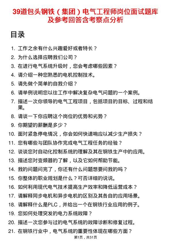 39道包头钢铁（集团）电气工程师岗位面试题库及参考回答含考察点分析