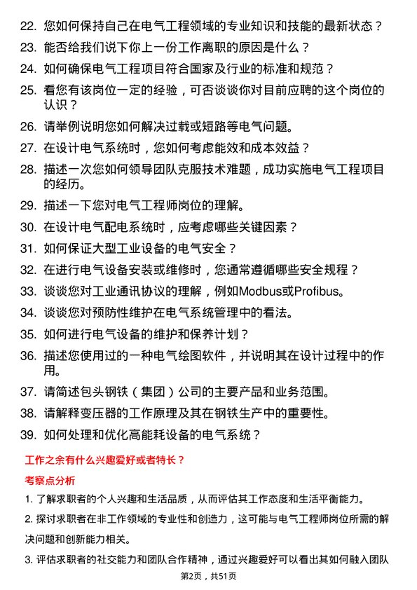 39道包头钢铁（集团）电气工程师岗位面试题库及参考回答含考察点分析