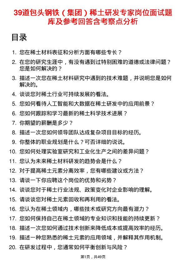 39道包头钢铁（集团）稀土研发专家岗位面试题库及参考回答含考察点分析