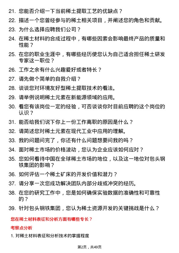 39道包头钢铁（集团）稀土研发专家岗位面试题库及参考回答含考察点分析