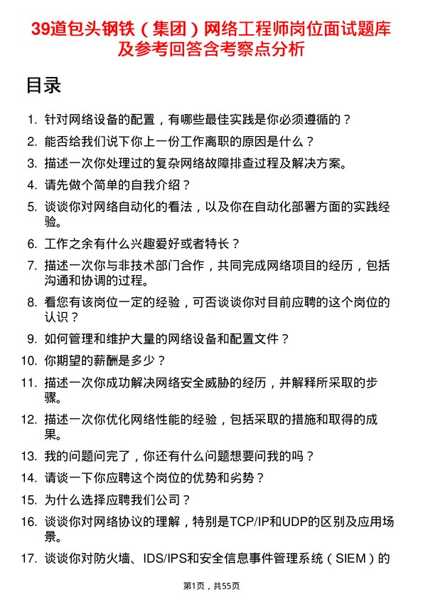 39道包头钢铁（集团）网络工程师岗位面试题库及参考回答含考察点分析