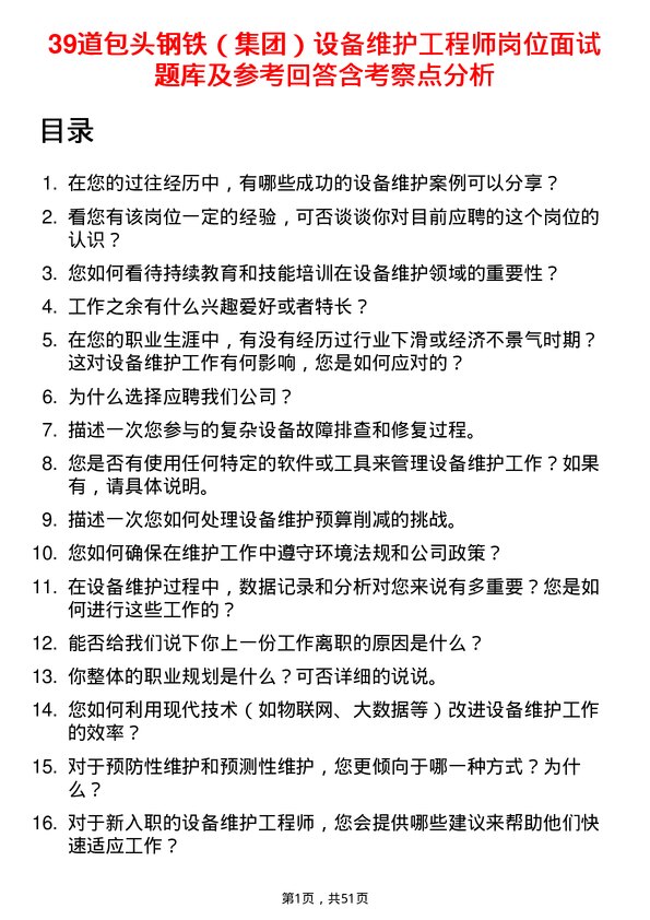 39道包头钢铁（集团）设备维护工程师岗位面试题库及参考回答含考察点分析