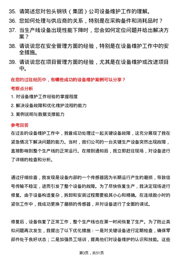 39道包头钢铁（集团）设备维护工程师岗位面试题库及参考回答含考察点分析