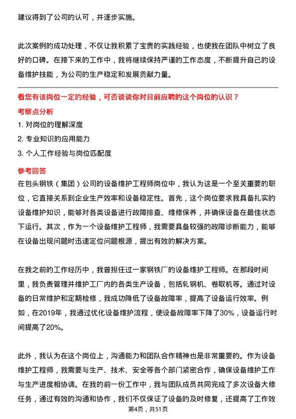 39道包头钢铁（集团）设备维护工程师岗位面试题库及参考回答含考察点分析